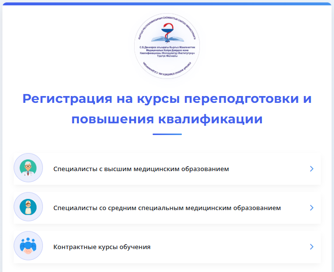 Регистрация на курсы переподготовки и повышения квалификации